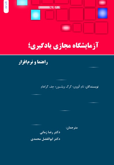 آزمایشگاه مجازی یادگیری